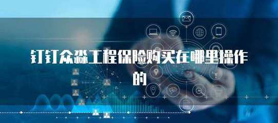 众淼工程保险在线操作指南 轻松办理，高效保障