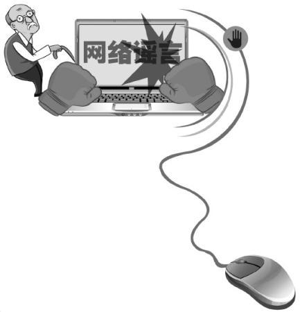 治理中老年网民信谣传谣，我们该做什么？