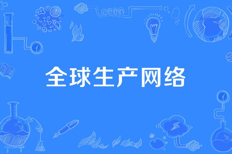 全球生产网络