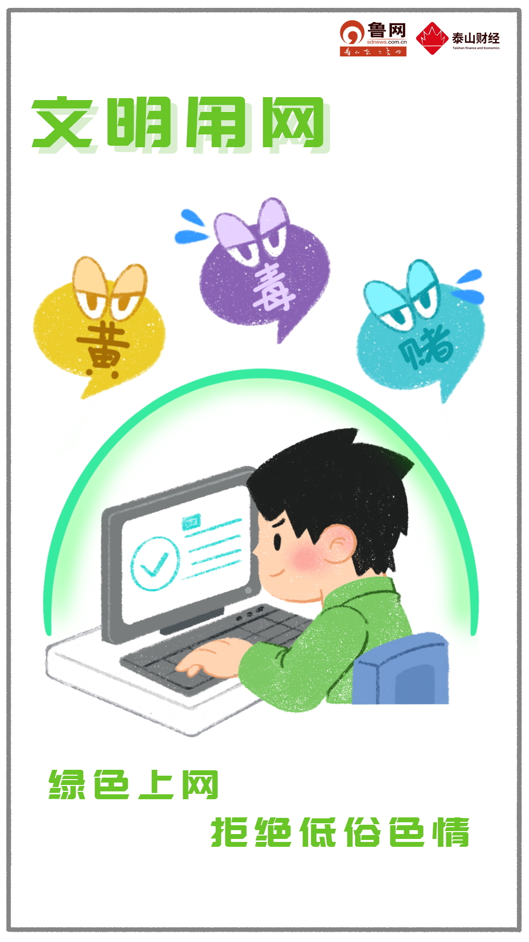 鲁网网评:点一点,网络文明新风扬